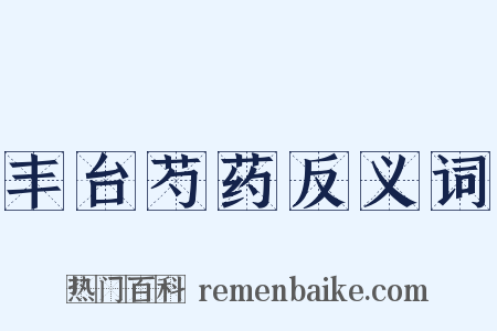 丰台芍药反义词是什么意思的图片
